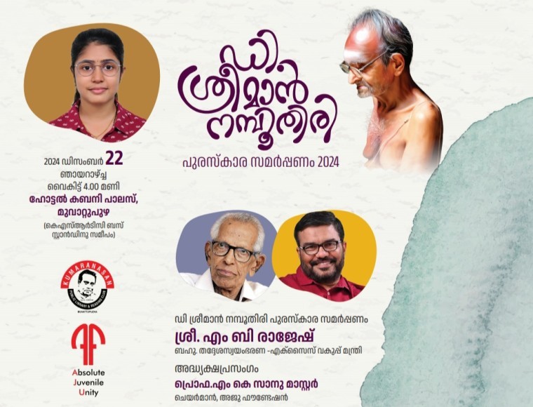 ഡി. ശ്രീമാൻനമ്പൂതിരി പുരസ്കാര സമർപ്പണം ഞായറാഴ്ച്ച നടത്തും